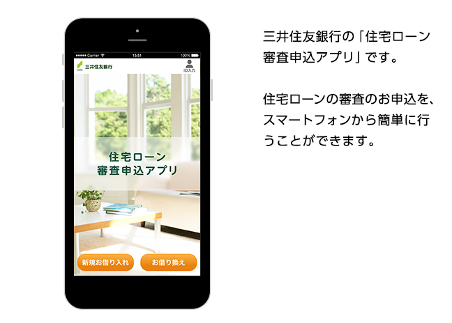 三井住友銀行 住宅ローン審査アプリ