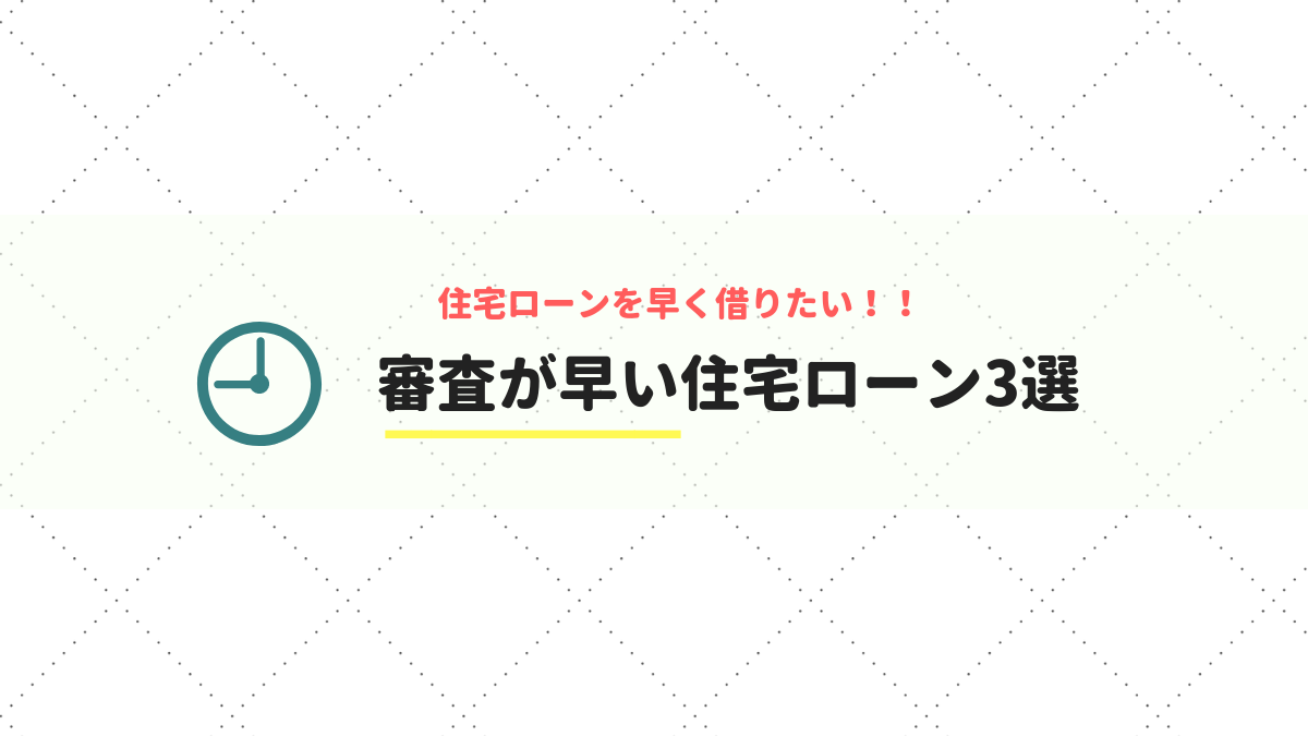 住宅ローンを早く借りたい 審査契約が早い住宅ローンおすすめ3つ Nicocha