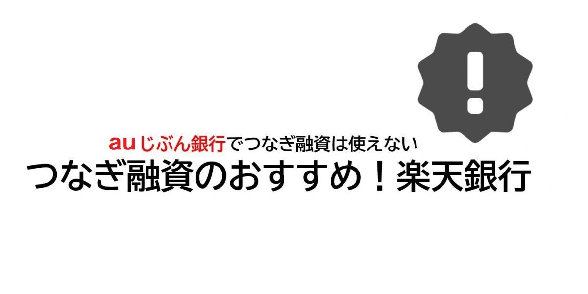 Auじぶん銀行は つなぎ融資が使えない 楽天銀行がおすすめ Nicocha