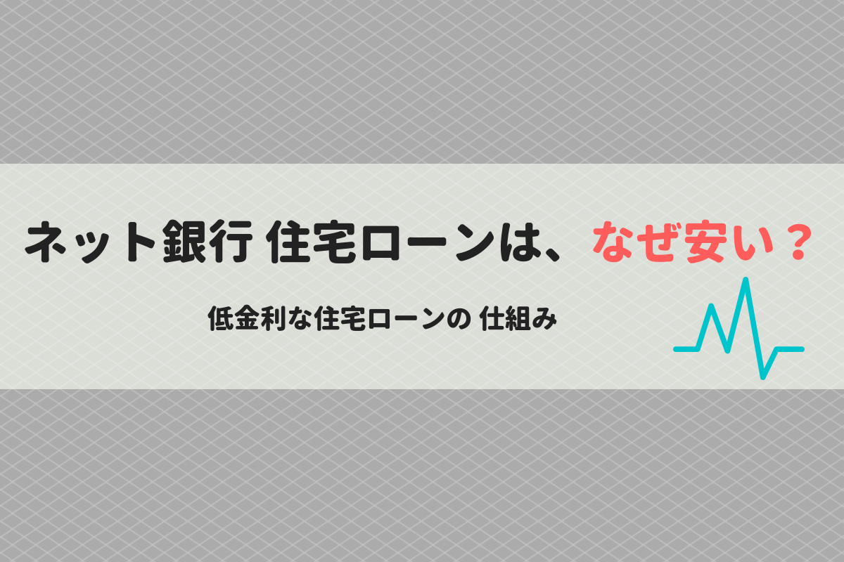 ネット銀行住宅ローンは なぜ安い 低金利で運営できる理由を解説 Nicocha