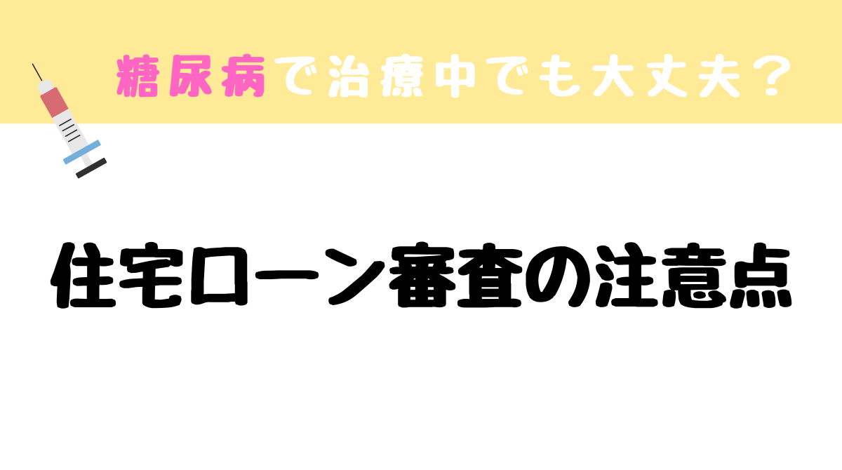 糖尿病で治療中でも住宅ローンを組む方法 住宅ローン審査時の注意点 Nicocha